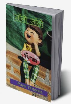JOLLY JOLLY / जॉली जॉली : Joyful Stories
