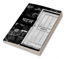 Patal / पटल : काव्यात्मक बेल