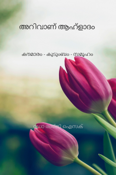 Knowledge is pleasure / അറിവാണ് ആഹ്‌ളാദം : കൗമാരം - കുടുംബം - സമൂഹം /adolescence - family - community