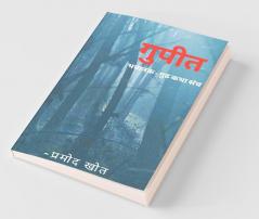 Gupit Bhaykatha Sangrh / गुपित : भयकथा संग्रह