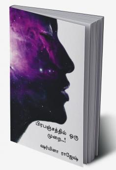 Pirapancattil oru murai / பிரபஞ்சத்தில் ஒரு முறை..!