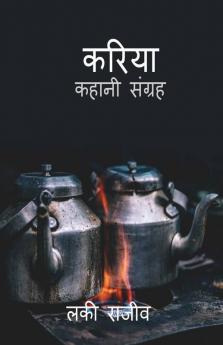 KARIYA / करिया : kahani sangrah