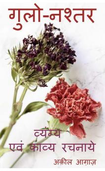 Gulo-Nashtar / गुलो-नश्तर