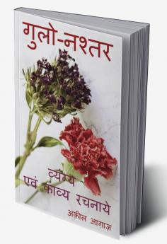 Gulo-Nashtar / गुलो-नश्तर