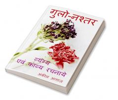 Gulo-Nashtar / गुलो-नश्तर