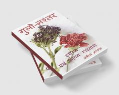 Gulo-Nashtar / गुलो-नश्तर