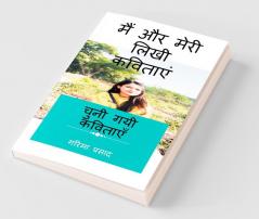 Main Aur Meri Likhi Kavitaayen / मैं और मेरी लिखी कविताएं: चुनी गयी कविताएं