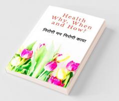 Health - Why When &Amp;Amp; How : निरोगी मन - निरोगी काया