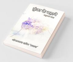 Kuntha Ke Bahane कुंठा के बहाने / कुंठा के बहाने (लघुकथा संकलन)