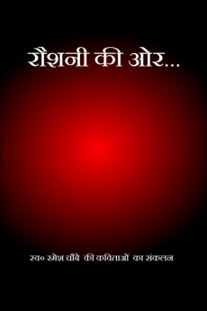 Roshni kee or... / रौशनी की ओर...