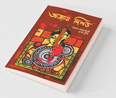 Awjana Digawnto / অজানা দিগন্ত