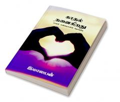 kadhal nanaigiradhu / காதல் நனைகிறது : காதல் கவிதைகளின் தொகுப்பு