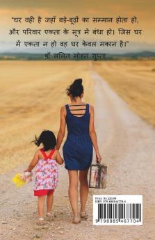 Ghar Aur Sanskar / घर और संस्कार