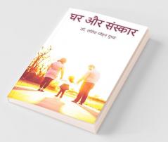 Ghar Aur Sanskar / घर और संस्कार