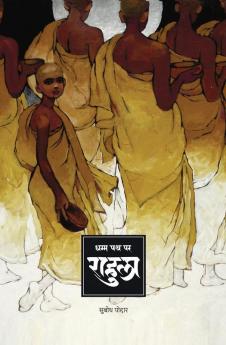 Rahula / राहुला  : धम्म पथ पर/ Dhamm Path Par