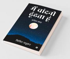 Main Chandni Dhoondhta Hoon / मैं चांदनी ढूंढता हूं : Kavitha Sanghar