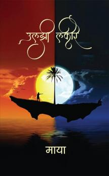 uljhi lakire / उलझी लकीरे