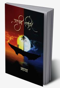 uljhi lakire / उलझी लकीरे