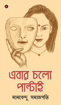 Ebar Cholo Paltai / এবার চলো পাল্টাই