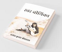Swar Veethika / स्वर वीथिका