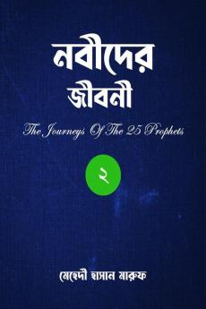 The Journeys Of The 25 Prophets (Part-2) / নবীদের জীবনী (পর্ব-২)