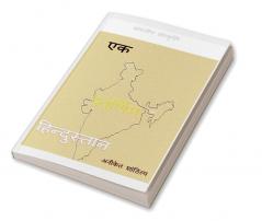 Ek Swarnim Hindustan / एक स्वर्णिम हिंदुस्तान : भारतीय संस्कृति