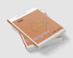 Ek Swarnim Hindustan / एक स्वर्णिम हिंदुस्तान : भारतीय संस्कृति