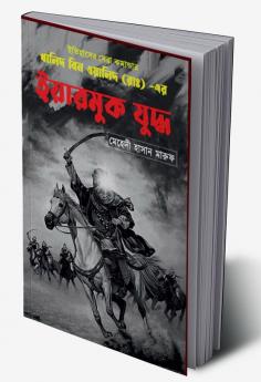 The Battle of Yarmuk / ইয়ারমুকের যুদ্ধ