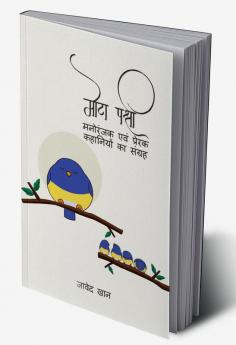 Mota Pakshi / मोटा पक्षी : मनोरंजक एवं प्रेरक कहानियों का संग्रह