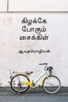 Kizhakae pogum cycle / கிழக்கே போகும் சைக்கிள்