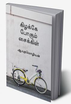 Kizhakae pogum cycle / கிழக்கே போகும் சைக்கிள்