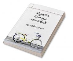 Kizhakae pogum cycle / கிழக்கே போகும் சைக்கிள்