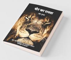 Sher Ka Rasta / शेर का रास्ता: शेर की खूबियां जो आपका जीवन सर्वश्रेष्ठ बनाएगी