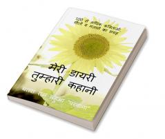 My Diary Your Story / मेरी डायरी तुम्हारी कहानी : 100+ कविताओं गीतों व गज़लों का संग्रह