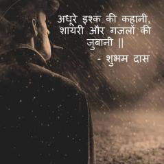 Adhure Ishq Ki Kahani Shayari Aur Ghazlon Ki Zubani. / अधूरे इश्क की कहानी शायरी और गजलों की जुबानी ||