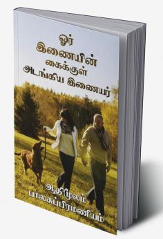 Or Inaiyin Kaikkul Atankiya Inaiyar / ஓர் இணையின் கைக்குள் அடங்கிய இணையர் : Phonnu &amp; Rhennu
