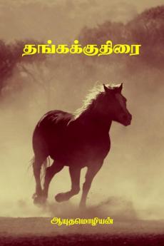 Thangakkuthirai / தங்ககுதிரை