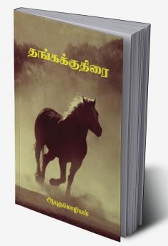 Thangakkuthirai / தங்ககுதிரை