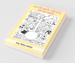 Grandma’S Tales - The Adventures Of Prince Chota Mota / चाचा की जुबानी - दादी माँ से सुनी एक कहानी