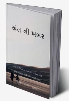 Aant ni khabar / અંત ની ખબર : Aant ni khabar