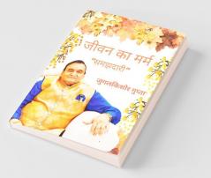 Jeevan Ka Marm - Samajhdari / जीवन का मर्म - समझदारी
