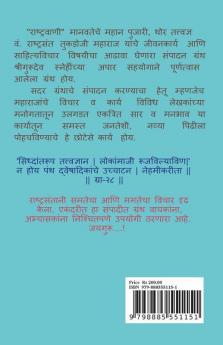 Rashtrawani / राष्ट्रवाणी: राष्ट्रसंत श्रीतुकडोजी महाराज जीवनकार्य व विचार