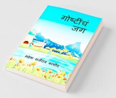 Goshtincha Jag / गोष्टींचं जग