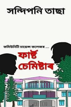 The First Semester / ফাৰ্ষ্ট চেমিষ্টাৰ : কমিউনিটী চায়েন্স কলেজৰ....