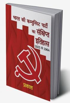 Outline History of CPI / भारत की कम्युनिस्ट पार्टी का संक्षिप्त इतिहास : 1925 से 1964