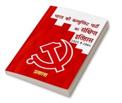 Outline History of CPI / भारत की कम्युनिस्ट पार्टी का संक्षिप्त इतिहास : 1925 से 1964