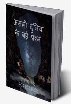 Big questions about this real world / असली दुनिया के बड़े प्रशन : Mysterious world and universe