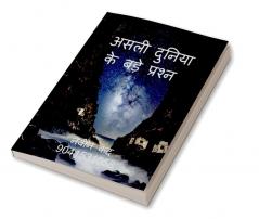 Big questions about this real world / असली दुनिया के बड़े प्रशन : Mysterious world and universe