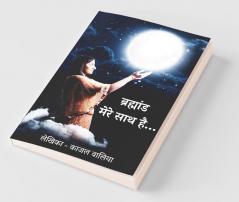 Brahmaand Mere Saath Hai / ब्रह्मांड मेरे साथ है
