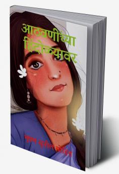 On the swing of memories / आठवणींच्या हिंदोळ्यावर